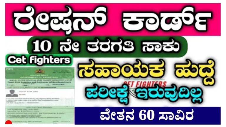 ಭಾರತೀಯ ಆಹಾರ ಇಲಾಖೆಯಲ್ಲಿ ವಿವಿಧ ಹುದ್ದೆಗಳ ನೇಮಕಾತಿ, ಯಾವುದೇ ಪರೀಕ್ಷೆ ಇಲ್ಲ ನೇರ ನೇಮಕಾತಿ, ವೇತನ 60 ಸಾವಿರ ಆಸಕ್ತರು ಇಂದೇ ಅರ್ಜಿ ಸಲ್ಲಿಸಿ.! ಭಾರತೀಯ ಆಹಾರ ಇಲಾಖೆಯಲ್ಲಿ ವಿವಿಧ ಹುದ್ದೆಗಳ ನೇಮಕಾತಿ, ಯಾವುದೇ ಪರೀಕ್ಷೆ ಇಲ್ಲ ನೇರ ನೇಮಕಾತಿ, ವೇತನ 60 ಸಾವಿರ ಆಸಕ್ತರು ಇಂದೇ ಅರ್ಜಿ ಸಲ್ಲಿಸಿ.!