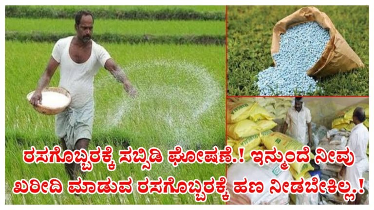 ರಸಗೊಬ್ಬರಕ್ಕೆ ಸಬ್ಸಿಡಿ ಘೋಷಣೆ.! ಇನ್ಮುಂದೆ ನೀವು ಖರೀದಿ ಮಾಡುವ ರಸಗೊಬ್ಬರಕ್ಕೆ ಹಣ ನೀಡಬೇಕಿಲ್ಲ.! ರಸಗೊಬ್ಬರಕ್ಕೆ ಸಬ್ಸಿಡಿ ಘೋಷಣೆ.! ಇನ್ಮುಂದೆ ನೀವು ಖರೀದಿ ಮಾಡುವ ರಸಗೊಬ್ಬರಕ್ಕೆ ಹಣ ನೀಡಬೇಕಿಲ್ಲ.!