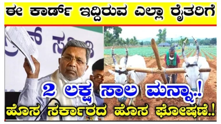 ಈ ಕಾರ್ಡ್ ಹೊಂದಿರುವ ರೈತರ 2 ಲಕ್ಷದ ವರೆಗಿನ ಸಾಲ ಮನ್ನಾ, ಮುಖ್ಯಮಂತ್ರಿ ಸಿದ್ದರಾಮಯ್ಯರಿಂದ ಘೋಷಣೆ.!