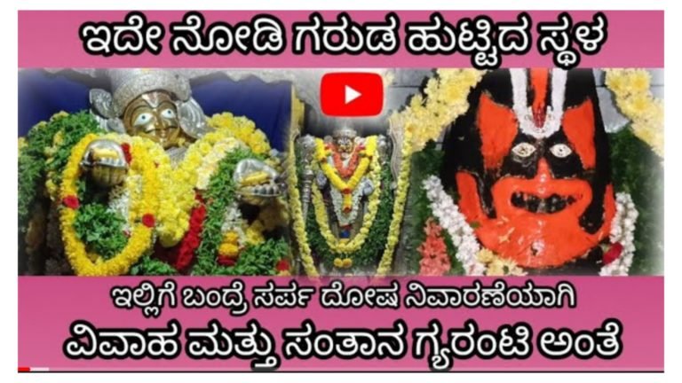 ಈ ದೇವಾಲಯಕ್ಕೆ ಒಮ್ಮೆ ಭೇಟಿ ನಿಡಿದ್ರೆ ಸರ್ಪದೋಷ ನಿವಾರಣೆಯಾಗಿ ವಿವಾಹ ಹಾಗೂ ಸಂತಾನ ಭಾಗ್ಯ ಪ್ರಾಪ್ತಿಯಾಗುತ್ತದೆ.! ನಂಬಿ ಬಂದ ಭಕ್ತರ ಕಷ್ಟ ನಿವಾರಣೆ ಮಾಡುವ ದೈವ ಈ ದೇವಾಲಯಕ್ಕೆ ಒಮ್ಮೆ ಭೇಟಿ ನಿಡಿದ್ರೆ ಸರ್ಪದೋಷ ನಿವಾರಣೆಯಾಗಿ ವಿವಾಹ ಹಾಗೂ ಸಂತಾನ ಭಾಗ್ಯ ಪ್ರಾಪ್ತಿಯಾಗುತ್ತದೆ.! ನಂಬಿ ಬಂದ ಭಕ್ತರ ಕಷ್ಟ ನಿವಾರಣೆ ಮಾಡುವ ದೈವ