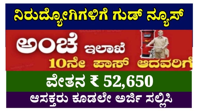 10ನೇ ತರಗತಿ ಪಾಸ್ ಆದವರಿಗೆ ಅಂಚೆ ಇಲಾಖೆಯಲ್ಲಿ ನೇರ ನೇಮಕಾತಿ, ವೇತನ 50 ಸಾವಿರ ಆಸಕ್ತರು ಇಂದೇ ಅರ್ಜಿ ಸಲ್ಲಿಸಿ 10ನೇ ತರಗತಿ ಪಾಸ್ ಆದವರಿಗೆ ಅಂಚೆ ಇಲಾಖೆಯಲ್ಲಿ ನೇರ ನೇಮಕಾತಿ, ವೇತನ 50 ಸಾವಿರ ಆಸಕ್ತರು ಇಂದೇ ಅರ್ಜಿ ಸಲ್ಲಿಸಿ