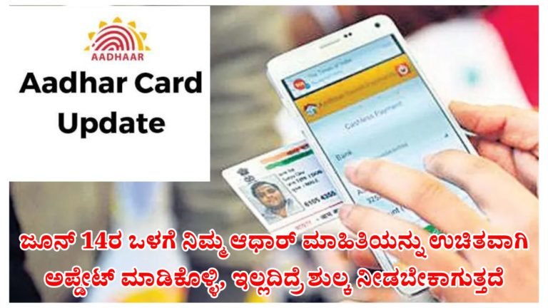 ಜೂನ್ 14ರ ಒಳಗೆ ನಿಮ್ಮ ಆಧಾರ್ ಮಾಹಿತಿಯನ್ನು ಉಚಿತವಾಗಿ ಅಪ್ಡೇಟ್ ಮಾಡಿಕೊಳ್ಳಿ, ಇಲ್ಲದಿದ್ರೆ ಶುಲ್ಕ ನೀಡಬೇಕಾಗುತ್ತದೆ… ಜೂನ್ 14ರ ಒಳಗೆ ನಿಮ್ಮ ಆಧಾರ್ ಮಾಹಿತಿಯನ್ನು ಉಚಿತವಾಗಿ ಅಪ್ಡೇಟ್ ಮಾಡಿಕೊಳ್ಳಿ, ಇಲ್ಲದಿದ್ರೆ ಶುಲ್ಕ ನೀಡಬೇಕಾಗುತ್ತದೆ…