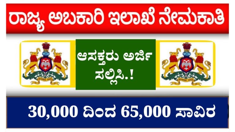 ಅಬಕಾರಿ ಇಲಾಖೆಯಲ್ಲಿ ವಿವಿಧ ಹುದ್ದೆಗಳಿಗೆ ನೇಮಕಾತಿ, ಆಸಕ್ತರು ಅರ್ಜಿ ಸಲ್ಲಿಸಿ.! ವೇತನ 65 ಸಾವಿರ