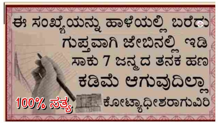 ಈ ಸಂಖ್ಯೆಯನ್ನು ಬರೆದು ಗುಪ್ತವಾಗಿ ಜೇಬಿನಲ್ಲಿ ಇಟ್ಟುಕೊಳ್ಳಿ ಸಾಕು, 7 ಜನ್ಮದ ತನಕ ಹಣ ಕಡಿಮೆ ಆಗುವುದೇ ಇಲ್ಲ ಕೋಟ್ಯಾಧೀಶರಾಗುವಿರಿ..!