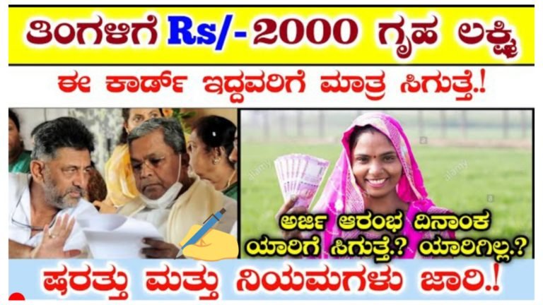 ಸರ್ಕಾರದ ಗೃಹಲಕ್ಷ್ಮಿ ಯೋಜನೆಯ 2,000 ಸಹಾಯಧನ ಪಡೆಯಬೇಕು ಎಂದರೆ ನೀವು ಈ ಕಾರ್ಡನ್ನು ಹೊಂದಿರಲೇಬೇಕು.; ಸರ್ಕಾರದ ಗೃಹಲಕ್ಷ್ಮಿ ಯೋಜನೆಯ 2,000 ಸಹಾಯಧನ ಪಡೆಯಬೇಕು ಎಂದರೆ ನೀವು ಈ ಕಾರ್ಡನ್ನು ಹೊಂದಿರಲೇಬೇಕು.;
