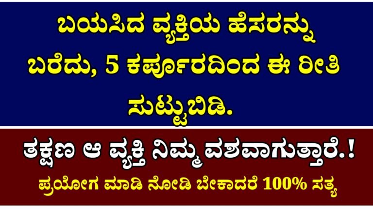 ಬಯಸಿದ ವ್ಯಕ್ತಿಯ ಹೆಸರನ್ನು ಬರೆದು, 5 ಕರ್ಪೂರದಿಂದ ಈ ರೀತಿ ಸುಟ್ಟುಬಿಡಿ. ತಕ್ಷಣ ಆ ವ್ಯಕ್ತಿ ನಿಮ್ಮ ವಶವಾಗುತ್ತಾರೆ.!