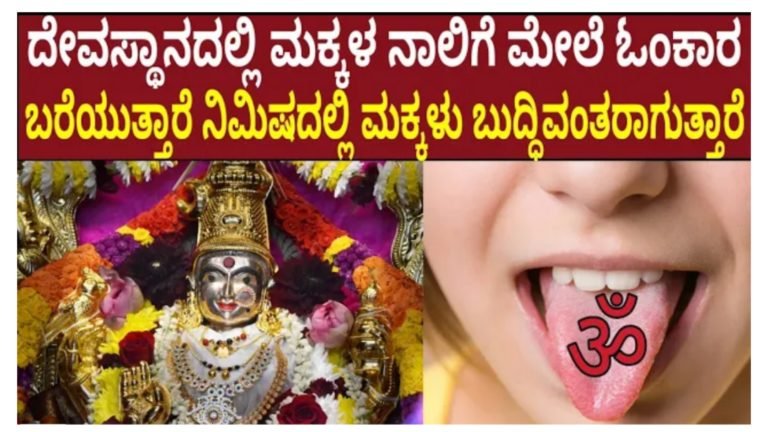 ಈ ದೇವಸ್ಥಾನದಲ್ಲಿ ಮಕ್ಕಳ ನಾಲಿಗೆ ಮೇಲೆ ಓಂಕಾರ ಬರೆಯುತ್ತಾರೆ. ಹೀಗೆ ಬರೆದ ಐದೇ ನಿಮಿಷಗಳಲ್ಲಿ ಮಕ್ಕಳು ಬುದ್ಧಿವಂತರಾಗುತ್ತಾರೆ.!