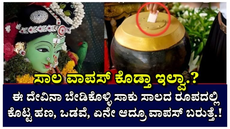 ಸಾಲ ತಗೊಂಡು ಹಣ ವಾಪಸ್ ಕೊಡ್ತಾ ಇಲ್ವಾ.? ಚಿಂತೆ ಬಿಡಿ ಈ ದೇವಿನಾ ಬೇಡಿಕೊಳ್ಳಿ ಸಾಕು ಸಾಲದ ರೂಪದಲ್ಲಿ ಕೊಟ್ಟ ಹಣ, ಒಡವೆ, ವಾಹನ ಏನೇ ಆದ್ರೂ ವಾಪಸ್ ಬರುತ್ತೆ.! ಸಾಲ ತಗೊಂಡು ಹಣ ವಾಪಸ್ ಕೊಡ್ತಾ ಇಲ್ವಾ.? ಚಿಂತೆ ಬಿಡಿ ಈ ದೇವಿನಾ ಬೇಡಿಕೊಳ್ಳಿ ಸಾಕು ಸಾಲದ ರೂಪದಲ್ಲಿ ಕೊಟ್ಟ ಹಣ, ಒಡವೆ, ವಾಹನ ಏನೇ ಆದ್ರೂ ವಾಪಸ್ ಬರುತ್ತೆ.!