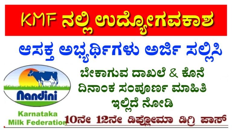KMF ನಲ್ಲಿ ಉದ್ಯೋಗವಕಾಶ, ಆಸಕ್ತರು ಈ ಕೂಡಲೇ ಅರ್ಜಿ ಸಲ್ಲಿಸಿ…