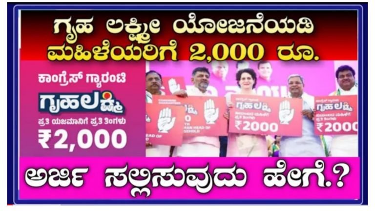 ಗೃಹಲಕ್ಷ್ಮಿ ಯೋಜನೆಯ 2,000 ರೂಪಾಯಿ ಹಣ ಪಡೆಯಲು ಅರ್ಜಿ ಸಲ್ಲಿಸುವುದು ಹೇಗೆ.? ಬೇಕಾಗುವ ದಾಖಲೆಗಳೇನು ನೋಡಿ.!