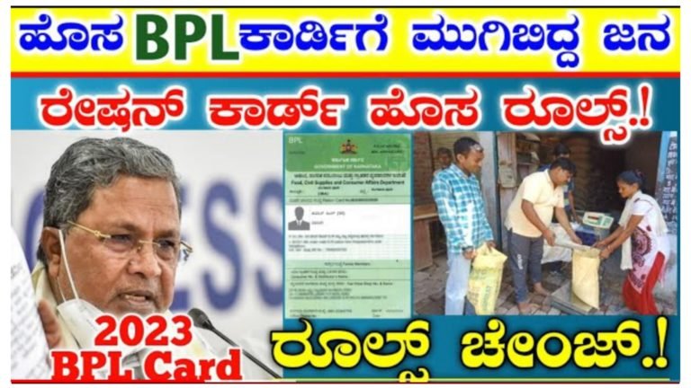BPL ರೇಷನ್ ಕಾರ್ಡ್ ಮಾಡಿಸಲು ಮುಗಿಬಿತ ಜನ, ಹೊಸ ರೇಷನ್ ಕಾರ್ಡ್ ಅನ್ನು ಮಾಡಿಸಲು ಹೊಸ ನಿಯಮಗಳು ಅನ್ವಯ.!