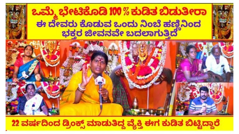 ಕುಡಿತದ ಚಟ ಇರುವವರನ್ನು ಈ ದೇವಸ್ಥಾನಕ್ಕೆ ಕರೆದುಕೊಂಡು ಹೋಗಿ, ಈ ದೇವತೆ ಕೊಡುವ ಒಂದೇ ಒಂದು ನಿಂಬೆ ಹಣ್ಣಿನಿಂದ ನಿಮ್ಮ ಎಲ್ಲಾ ಕಷ್ಟವೂ ಕೂಡ ನಿವಾರಣೆ ಆಗುತ್ತದೆ.! ಕುಡಿತದ ಚಟ ಇರುವವರನ್ನು ಈ ದೇವಸ್ಥಾನಕ್ಕೆ ಕರೆದುಕೊಂಡು ಹೋಗಿ, ಈ ದೇವತೆ ಕೊಡುವ ಒಂದೇ ಒಂದು ನಿಂಬೆ ಹಣ್ಣಿನಿಂದ ನಿಮ್ಮ ಎಲ್ಲಾ ಕಷ್ಟವೂ ಕೂಡ ನಿವಾರಣೆ ಆಗುತ್ತದೆ.!