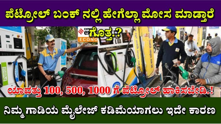ಪೆಟ್ರೋಲ್ ಬಂಕ್ ನಲ್ಲಿ ಹೇಗೆಲ್ಲಾ ಮೋಸ ಮಾಡುತ್ತಾರೆ ಗೊತ್ತಾ.? ನಿಮ್ಮ ಗಾಡಿಯ ಮೈಲೇಜ್ ಕಡಿಮೆಯಾಗಲು ಇದೇ ಕಾರಣ ಇನ್ನು ಮುಂದೆ 100, 500, 1000 ಗೆ ಪೆಟ್ರೋಲ್ ಹಾಕಿಸಬೇಡಿ.!