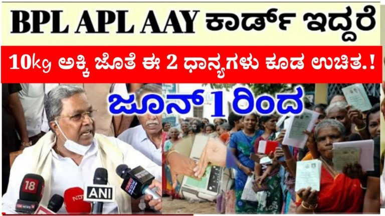 ಯಾವುದೇ ರೇಷನ್ ಕಾರ್ಡ್ ಇದ್ದರು ಜೂನ್ ತಿಂಗಳಿನಿಂದ 10kg ಅಕ್ಕಿ ಜೊತೆ ಈ 2 ಧಾನ್ಯಗಳು ಕೂಡ ಉಚಿತ.!