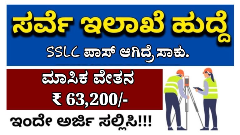 10th ಪಾಸ್ ಆದವರಿಗೆ ಸರ್ವೆ ಇಲಾಖೆಯಲ್ಲಿ ಹುದ್ದೆ, ಆಸಕ್ತ ಅಭ್ಯರ್ಥಿಗಳು ಅರ್ಜಿ ಸಲ್ಲಿಸಿ ಸಂಬಳ 63,200/-