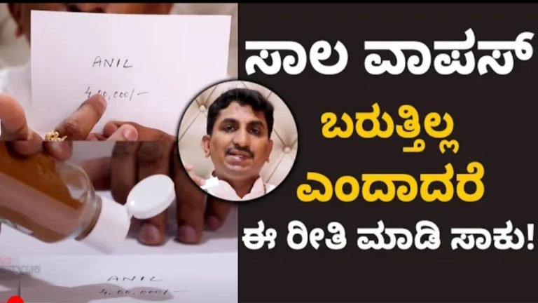 ಕೊಟ್ಟ ಸಾಲ ವಾಪಸ್ ಬರ್ತಿಲ್ವ.? ಈ ಸಿಂಪಲ್ ಟ್ರಿಕ್ಸ್ ಮಾಡಿ ಸಾಕು. ಸಾಲಗಾರರೇ ನಿಮ್ಮನ್ನು ಹುಡುಕಿ ಬಂದು ಹಣ ವಾಪಸ್ ಕೊಟ್ಟು ಹೋಗ್ತಾರೆ ಅಷ್ಟು ಪವರ್ ಫುಲ್ ಇದು.