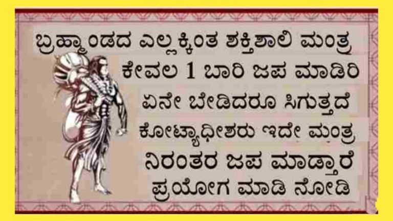 ಬ್ರಹ್ಮಾಂಡದಲ್ಲೇ ಅತಿ ಶಕ್ತಿಶಾಲಿಯಾದ ಮಂತ್ರ ಇದು, ಒಂದು ಬಾರಿ ಪಠಣೆ ಮಾಡಿದ್ರೆ ಸಾಕು ಜೀವನದಲ್ಲಿ ಏನು ಬೇಕಾದರೂ ಪಡೆಯಬಹುದು.!