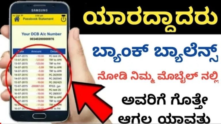 ನಿಮಿಷದಲ್ಲಿಯೇ ಬೇರೆಯವರ ಬ್ಯಾಂಕ್ ಅಕೌಂಟ್ ಅಲ್ಲಿ ಎಷ್ಟು ಹಣ ಇದೆ ಎಂದು ಚೆಕ್ ಮಾಡುಬಹುದಾದ ವಿಧಾನ ಇದು.!