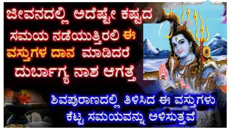 ಜೀವನದಲ್ಲಿ ಎಷ್ಟೇ ಕೆಟ್ಟ ಸಮಯ ಇದ್ದರೂ ಕೂಡ ಈ ವಸ್ತು ದಾನ ಮಾಡುವುದರಿಂದ ಕಷ್ಟ ನಿವಾರಣೆ ಆಗುತ್ತದೆ, ಶಿವಪುರಾಣದಲ್ಲಿಯೇ ಈ ಬಗ್ಗೆ ಉಲ್ಲೇಖಿಸಲಾಗಿದೆ ಆ ವಸ್ತುಗಳು ಯಾವುದು ನೋಡಿ.!