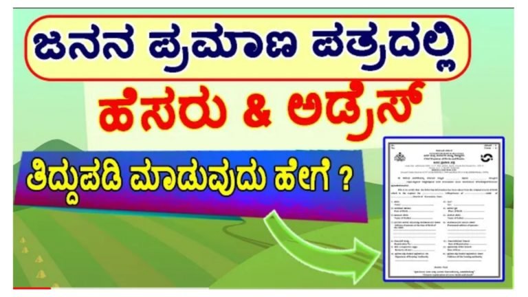 ಜನನ ಪ್ರಮಾಣ ಪತ್ರದಲ್ಲಿ ಹೆಸರು ಮತ್ತು ಅಡ್ರೆಸ್ ತಿದ್ದುಪಡಿ ಮಾಡುವ ವಿಧಾನ.!