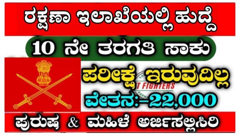 ರಕ್ಷಣಾ ಇಲಾಖೆಯಲ್ಲಿ ಉದ್ಯೋಗವಕಾಶ, 10ನೇ ತರಗತಿಯಾಗಿದ್ದರು ಸಾಕು ಈ ಹುದ್ದೆಗಳಿಗೆ ಅರ್ಜಿ ಸಲ್ಲಿಸಿ…