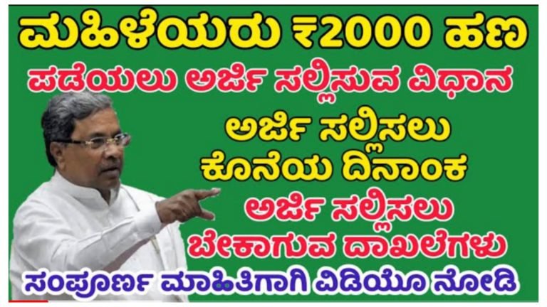 ಗೃಹಲಕ್ಷ್ಮಿ ಯೋಜನೆಗೆ ಅರ್ಜಿ ಸಲ್ಲಿಸುವ ವಿಧಾನ. ಬೇಕಾಗುವ ದಾಖಲೆ & ಅರ್ಹತೆಗಳೇನು ನೋಡಿ.!