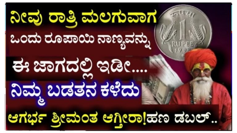 ರಾತ್ರಿ ಮಲಗುವಾಗ 1 ರೂಪಾಯಿ ನಾಣ್ಯವನ್ನು ಈ ಜಾಗದಲ್ಲಿ ಇಟ್ಟು ಮಲಗಿ ಸಾಕು, ನಿಮ್ಮ ಬಡತನ ಕಳೆದು ಶ್ರೀಮಂತರಾಗುತ್ತಿರಾ.! ರಾತ್ರಿ ಮಲಗುವಾಗ 1 ರೂಪಾಯಿ ನಾಣ್ಯವನ್ನು ಈ ಜಾಗದಲ್ಲಿ ಇಟ್ಟು ಮಲಗಿ ಸಾಕು, ನಿಮ್ಮ ಬಡತನ ಕಳೆದು ಶ್ರೀಮಂತರಾಗುತ್ತಿರಾ.!