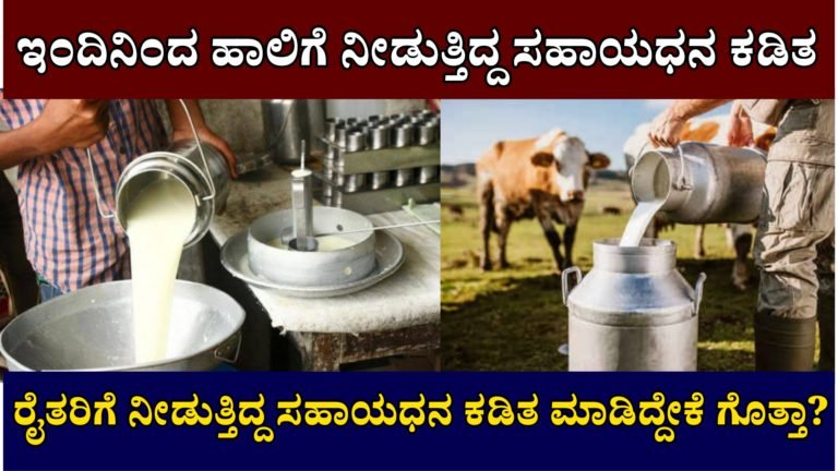 ಇಂದಿನಿಂದ ರೈತರಿಗೆ ಹಾಲಿಗೆ ನೀಡುತ್ತಿದ್ದ  ಪ್ರೋತ್ಸಾಹ ಧನ ಕಡಿತ ಮಾಡಿದ್ದಾರೆ ಕಾರಣವೇನು ಗೊತ್ತಾ.?