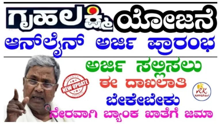ಗೃಹಲಕ್ಷ್ಮಿ ಯೋಜನೆಗೆ ಅರ್ಜಿ ಆಹ್ವಾನ, ಯಾವೆಲ್ಲಾ ದಾಖಲೆಗಳು ಬೇಕು.? ಅರ್ಜಿ ಸಲ್ಲಿಸುವ ವಿಧಾನ ಸಂಪೂರ್ಣ ಮಾಹಿತಿ ಇಲ್ಲಿದೆ ನೋಡಿ.!