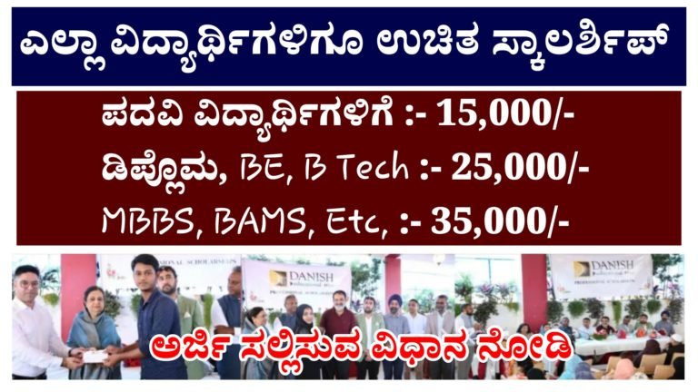 ಡ್ಯಾನಿಶ್ ಸ್ಕಾಲರ್ಶಿಪ್ ಪಡೆಯಲು ಅರ್ಜಿ ಸಲ್ಲಿಸಿ, ಎಲ್ಲಾ ವಿದ್ಯಾರ್ಥಿಗಳಿಗೂ ಸಿಗಲಿದೆ 35,000 ವರೆಗೆ ಸ್ಕಾಲರ್ಶಿಪ್.! ಡ್ಯಾನಿಶ್ ಸ್ಕಾಲರ್ಶಿಪ್ ಪಡೆಯಲು ಅರ್ಜಿ ಸಲ್ಲಿಸಿ, ಎಲ್ಲಾ ವಿದ್ಯಾರ್ಥಿಗಳಿಗೂ ಸಿಗಲಿದೆ 35,000 ವರೆಗೆ ಸ್ಕಾಲರ್ಶಿಪ್.!