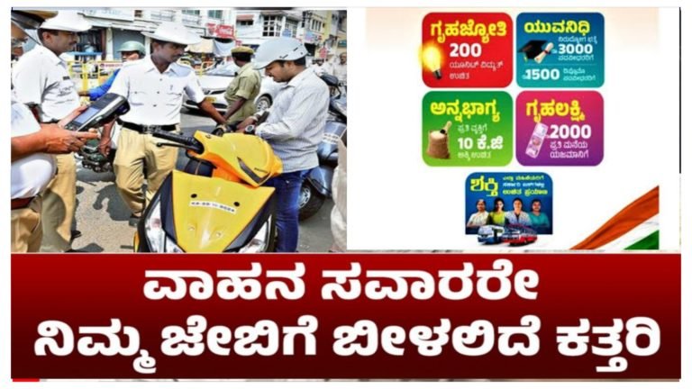 ಗ್ಯಾರಂಟಿ ಕಾರ್ಡ್ ಯೋಜನೆಗಳಿಗೆ ಹಣ ಹೊಂದಿಸಿಕೊಳ್ಳಲು ನಾನಾ ದಾರಿ, ವಾಹನ ಸವಾರರ ಜೇಬಿಗೂ ಕತ್ತರಿ ಬೀಳುವ ಸಾಧ್ಯತೆ..!
