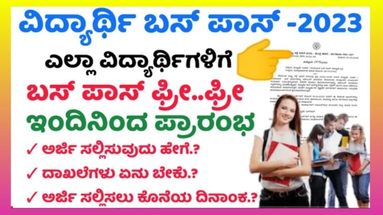 ಶಾಲಾ-ಕಾಲೇಜು ವಿದ್ಯಾರ್ಥಿಗಳಿಗೆ ಉಚಿತ ಬಸ್