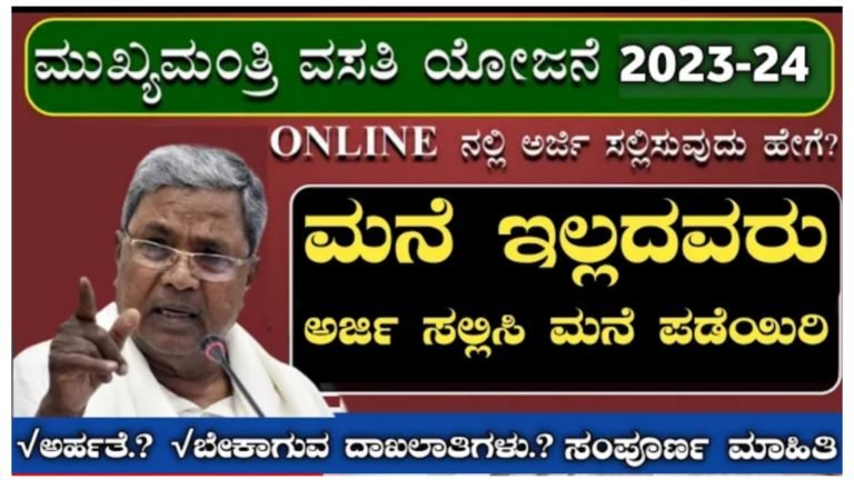 ಮುಖ್ಯಮಂತ್ರಿ ವಸತಿ ಯೋಜನೆ 2023-24 ಘೋಷಣೆ, ಮನೆ ಇಲ್ಲದವರು ಅರ್ಜಿ ಸಲ್ಲಿಸಿ.! ಉಚಿತ ಮನೆ ಪಡೆಯಿರಿ