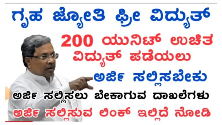 ಗೃಹಜ್ಯೋತಿ ಯೋಜನೆಯಡಿ 200 ಯೂನಿಟ್ ಉಚಿತ ವಿದ್ಯುತ್ ಪಡೆಯಲು ಅರ್ಜಿ ಸಲ್ಲಿಸುವ ವಿಧಾನ.!