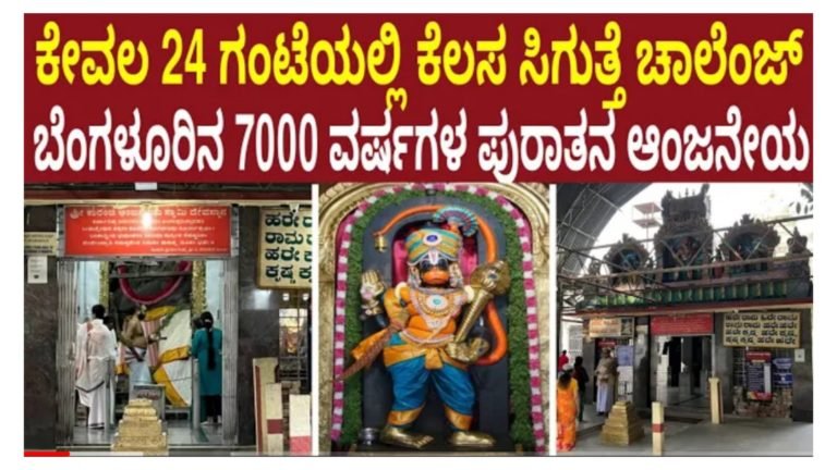 ಬೆಂಗಳೂರಿನಲ್ಲಿದೆ 7000 ವರ್ಷದ ಹಳೆಯ ಆಂಜನೇಯ ದೇವಸ್ಥಾನ, ಇಲ್ಲಿಗೆ ಬಂದು ಬೇಡಿಕೊಂಡರೆ ಕೆಲಸ ಸಿಗುವುದು ಗ್ಯಾರಂಟಿ.!