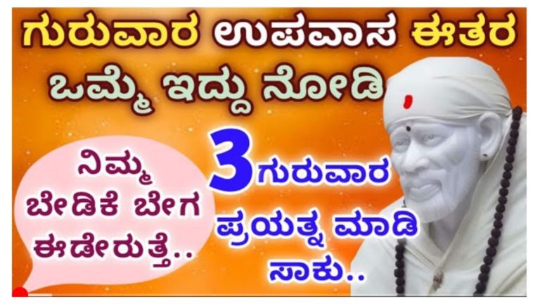 ಗುರುವಾರದಂದು ಈ ರೀತಿ ಉಪವಾಸ ಇದ್ದು ನೋಡಿ. ನಿಮ್ಮ ಬೇಡಿಕೆ ಬೇಗ ಈಡೇರುತ್ತದೆ.! ಮನಸ್ಸಿನಲ್ಲಿ ಅಂದುಕೊಂಡ ಕೆಲಸ 100% ನಡೆಯುತ್ತದೆ.!
