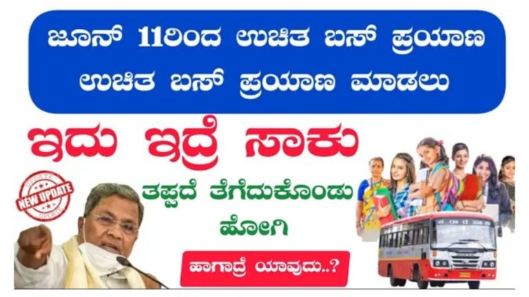 ಬಸ್‌ನಲ್ಲಿ ಉಚಿತವಾಗಿ ಪ್ರಯಾಣಿಸಲು ಮಹಿಳೆಯರ ಬಳಿ ಇರಲೇಬೇಕು ಈ ದಾಖಲೆಗಳು… ಅದ್ಯಾವುವು ಗೊತ್ತಾ.?