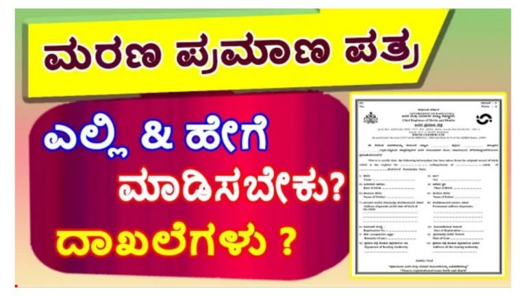 ಡೆತ್ ಸರ್ಟಿಫಿಕೇಟ್ ಪಡೆಯುವ ಸುಲಭ ವಿಧಾನ ಇಲ್ಲಿದೆ ನೋಡಿ.! ಡೆತ್ ಸರ್ಟಿಫಿಕೇಟ್ ಪಡೆಯುವ ಸುಲಭ ವಿಧಾನ ಇಲ್ಲಿದೆ ನೋಡಿ.!