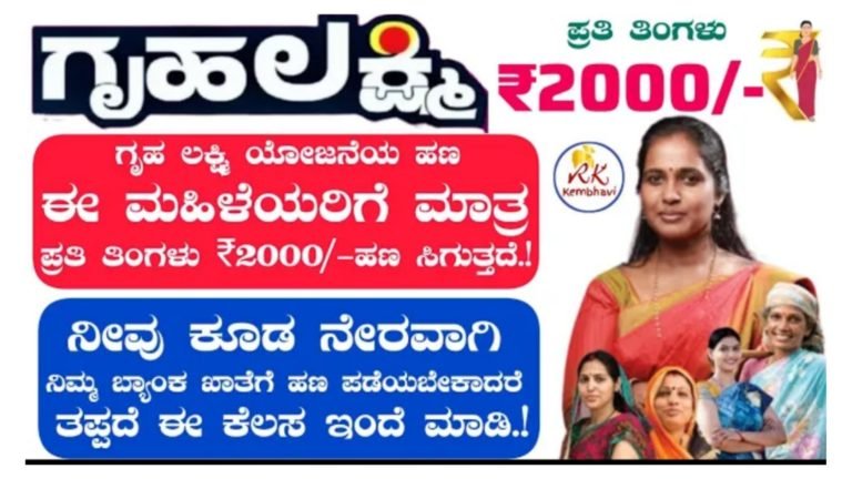 ಗೃಹಲಕ್ಷ್ಮಿ ಯೋಜನೆಯ ಹೊಸ ನಿಯಮ ಈ ರೀತಿಯ ದಾಖಲಾತಿಯನ್ನು ಹೊಂದಿರುವ ಮಹಿಳೆಯರಿಗೆ ಮಾತ್ರ ಹಣ ಜಮಾ..!!