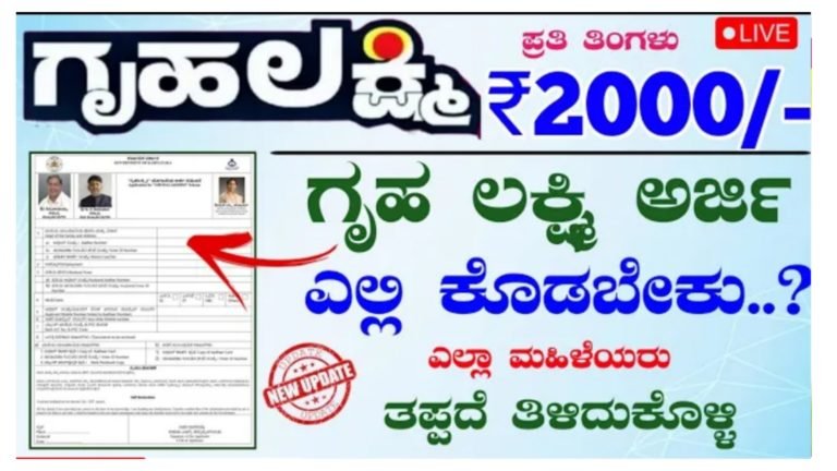 ʻಗೃಹ ಲಕ್ಷ್ಮಿʼ ಯೋಜನೆಗೆ ಮಹಿಳೆಯರು ಎಲ್ಲಿ ಅರ್ಜಿ ಸಲ್ಲಿಸಬೇಕು.?, ಅರ್ಹತೆ-ಯಾವ ದಾಖಲೆಗಳು ಬೇಕು.? ಇಲ್ಲಿದೆ ಸಂಪೂರ್ಣ ಮಾಹಿತಿ