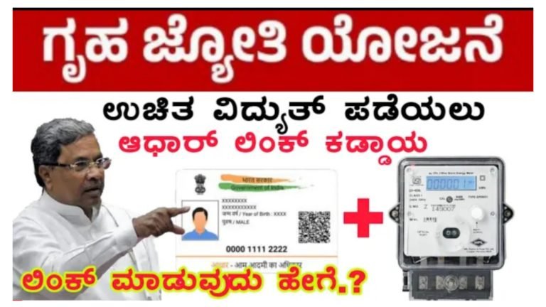 ಗೃಹಜ್ಯೋತಿ ಉಚಿತ ವಿದ್ಯುತ್ ಪಡೆಯಲು ಆಧಾರ್ ಲಿಂಕ್ ಮಾಡುವುದು ಕಡ್ಡಾಯ. ಆಧಾರ್ ಲಿಂಕ್ ಮಾಡುವುದೇಗೆ ನೋಡಿ.!