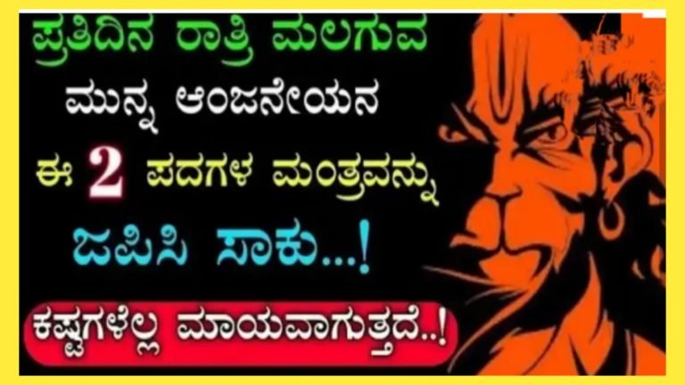ಜೀವನದಲ್ಲಿ ಏನೇ ಕಷ್ಟ ಬಂದರೂ ಆಂಜನೇಯನ ಈ ಬೀಜಾಕ್ಷರವನ್ನು ಈ ರೀತಿ ಪಠಣೆ ಮಾಡಿ ಸಾಕು ಕಷ್ಟಗಳೆಲ್ಲ ನಿವಾರಣೆಯಾಗಿ ಹೋಗುತ್ತೆ. ಒಮ್ಮೆ ಪಠಿಸಿ ನೋಡಿ ಫಲಿತಾಂಶ ಸಿಕ್ಕೆ ಸಿಗುತ್ತೆ.!