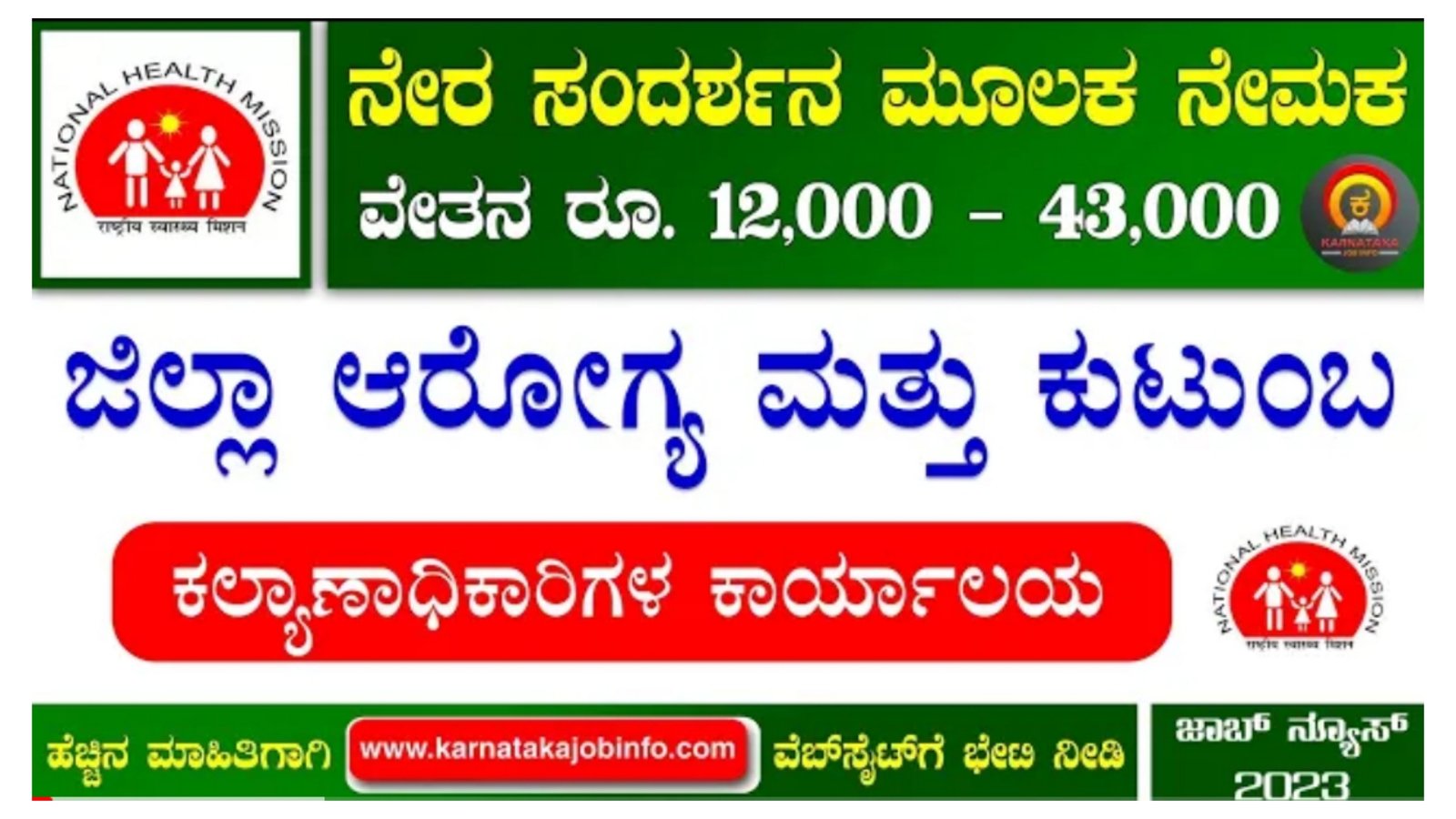 ಜಿಲ್ಲಾ ಆರೋಗ್ಯ ಮತ್ತು ಕುಟುಂಬ ಕಲ್ಯಾಣಾಧಿಕಾರಿಗಳ ಕಾರ್ಯಲಯದಲ್ಲಿ ಉದ್ಯೋಗವಕಾಶ, ಆಸಕ್ತರು ಈ ಕೂಡಲೇ ಅರ್ಜಿ ಸಲ್ಲಿಸಿ. ವೇತನ 43,000