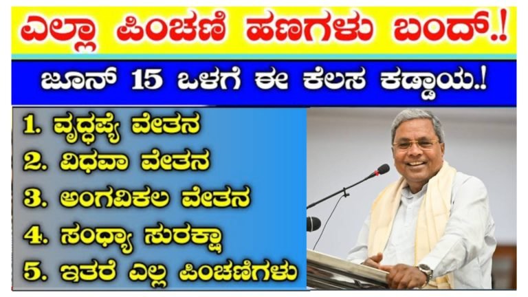 ಪ್ರತಿ ತಿಂಗಳು ಪಿಂಚಣಿ ಹಣ ಪಡೆಯುತ್ತಿರುವ ಎಲ್ಲರೂ ಜೂನ್ 15ನೇ ತಾರೀಖಿನ ಒಳಗೆ ಈ ಕೆಲಸ ಮಾಡುವುದು ಕಡ್ಡಾಯ.! ಇಲ್ಲದಿದ್ದರೆ ಪಿಂಚಣಿ ಬಂದ್ ಆಗುತ್ತೆ ಎಚ್ಚರ.!