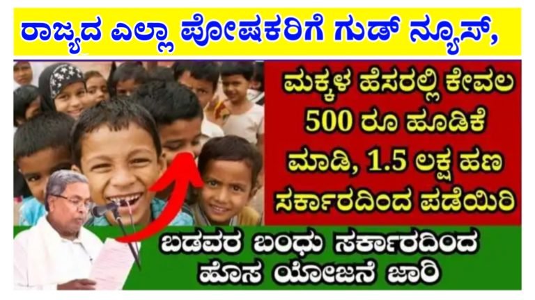 ಪೋಷಕರಿಗೆ ಗುಡ್ ನ್ಯೂಸ್ ನಿಮ್ಮ ಮಕ್ಕಳ ಹೆಸರಿನಲ್ಲಿ ಇದೊಂದು ಕೆಲಸವನ್ನು ಮಾಡಿದ್ರೆ ಸಾಕು ಸರ್ಕಾರವೇ ಅವರಿಗೆ 1.5 ಲಕ್ಷ ಹಣವನ್ನು ನೀಡಲಿದೆ..!