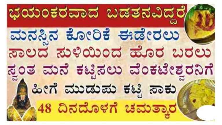 ವೆಂಕಟೇಶ್ವರ ಸ್ವಾಮಿಗೆ ಈ ರೀತಿ ಮುಡುಪು ಕಟ್ಟಿದರೆ 48 ದಿನದ ಒಳಗೆ ಅಂದುಕೊಂಡ ಕೆಲಸ ಆಗುತ್ತದೆ. ಕಷ್ಟಗಳು ಕಳೆದು ದೈವಬಲ ಸಿದ್ಧಿಯಾಗುತ್ತದೆ.!