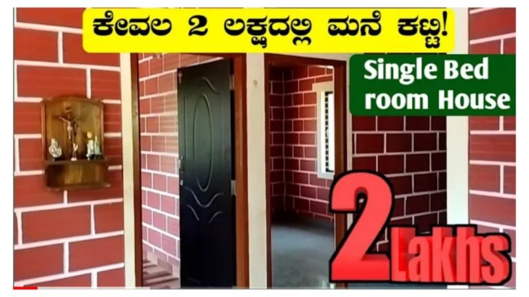 ಕೇವಲ 2 ಲಕ್ಷದಲ್ಲಿ ಕಟ್ಟಿಸಿರುವ ಮನೆ ಇದು.! ಮಧ್ಯಮ & ಬಡ ವರ್ಗದ ಜನರಿಗೆ ಹೇಳಿ ಮಾಡಿಸಿದ ಮನೆ, ಸ್ವಂತ ಮನೆ ಕಟ್ಟುವ ಆಸೆ ಇದ್ದವರು ಇದನ್ನೊಮ್ಮೆ ನೋಡಿ.!