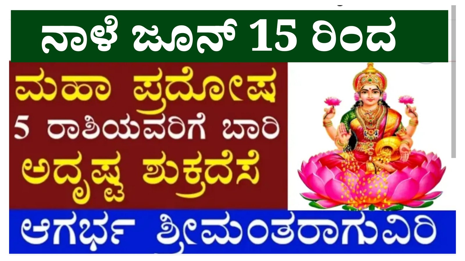 ನಾಳೆ ಜೂನ್ 15 ರಂದು ಮಹಾಪ್ರದೋಷ, ಈ ಐದು ರಾಶಿಯವರಿಗೆ ಶುರುವಾಗಲಿದೆ ಶುಕ್ರದೆಶೆ.! ಅಂದುಕೊಂಡ ಕೆಲಸದಲ್ಲಿ ಜಯ, ಆರ್ಥಿಕ ಲಾಭ, ಕುಟುಂಬದಲ್ಲಿ ಸಂತೋಷ