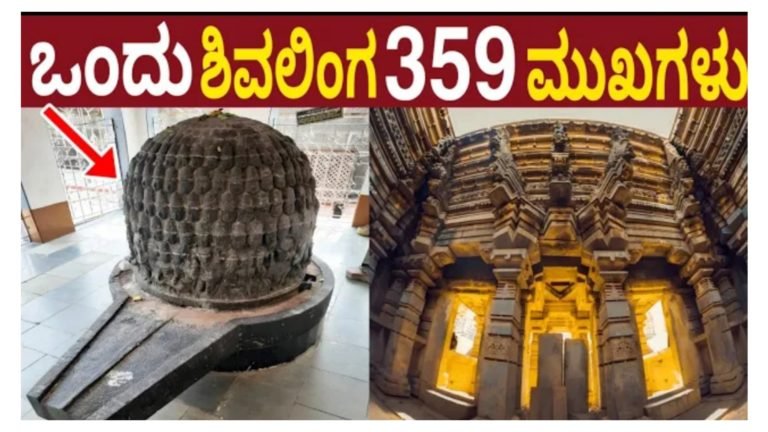 ಒಂದು ಶಿವಲಿಂಗದಲ್ಲಿ 350 ಮುಖಗಳು. ಈ ಅದ್ಭುತ ದೇವಲಾಯದ ಬಗ್ಗೆ ನೀವು ತಿಳಿಯಲೇಬೇಕು.!