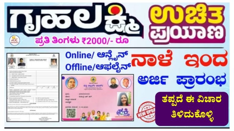 ಇಂದಿನಿಂದ ಗೃಹಲಕ್ಷ್ಮಿ ಯೋಜನೆ ಮತ್ತು ಶಕ್ತಿ ಯೋಜನೆ ಸ್ಮಾರ್ಟ್ ಕಾರ್ಡ್ ಪಡೆಯುವುದಕ್ಕೆ ಅರ್ಜಿ ಸಲ್ಲಿಸಲು ಅವಕಾಶ.! ಅಪ್ಲೈ ಮಾಡುವುದು ಹೇಗೆ ನೋಡಿ.!